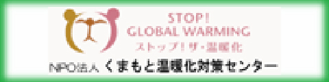 熊本温暖化対策センター